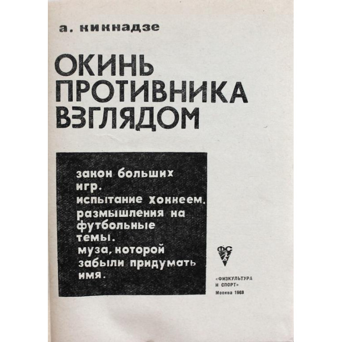 А. Кикнадзе - Окинь противника взглядом (ФиС, 1968)