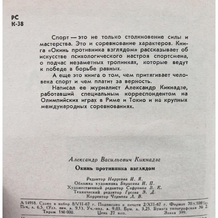 А. Кикнадзе - Окинь противника взглядом (ФиС, 1968)