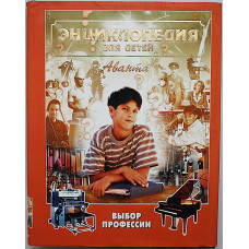 Энциклопедия для детей. Выбор профессии