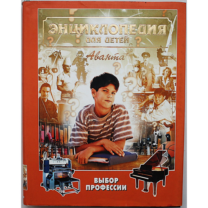 Энциклопедия для детей. Выбор профессии