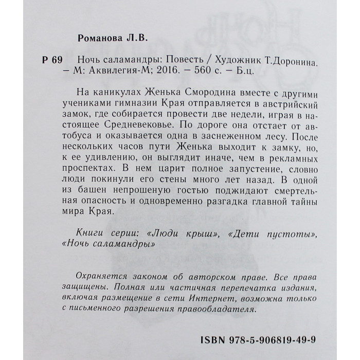 Л. Романова - Ночь Саламандры
