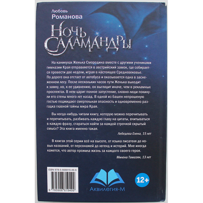 Л. Романова - Ночь Саламандры
