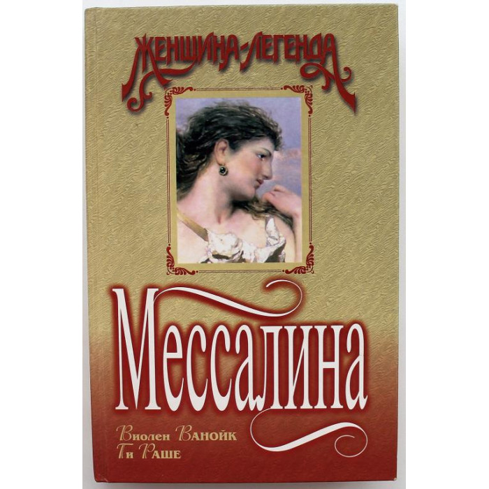В. Ванойк, Г. Раше - Мессалина