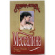 В. Ванойк, Г. Раше - Мессалина