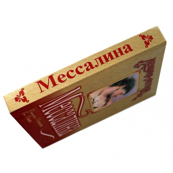 В. Ванойк, Г. Раше - Мессалина