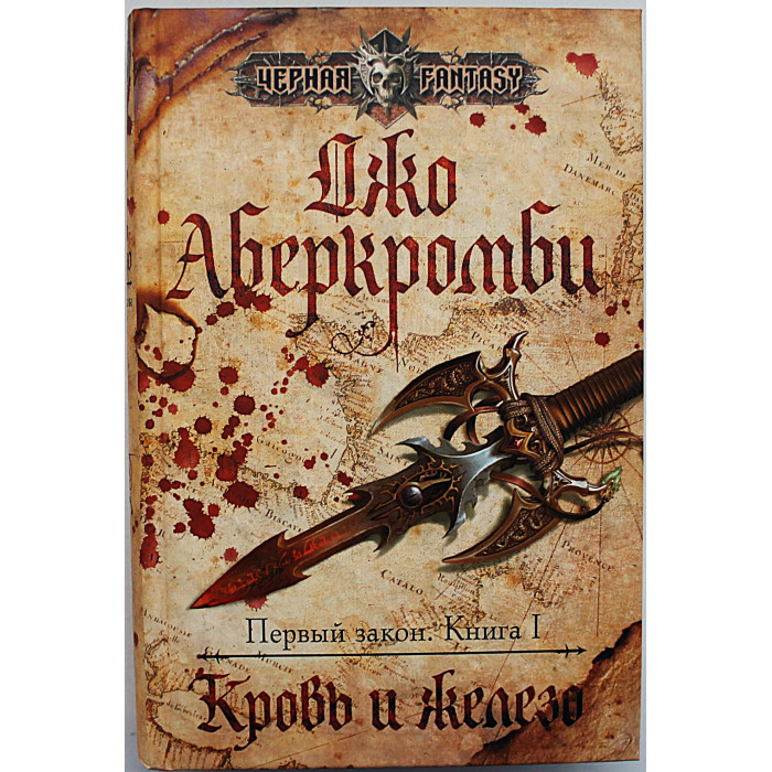 Джо Аберкромби - Кровь и железо