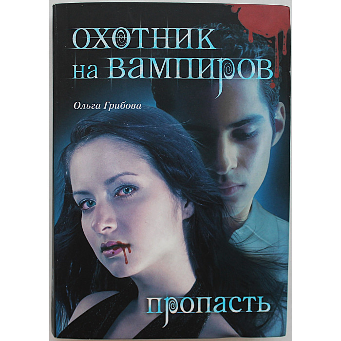 Ольга Грибова - Охотник на вампиров. Пропасть