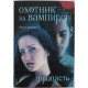 Ольга Грибова - Охотник на вампиров. Пропасть