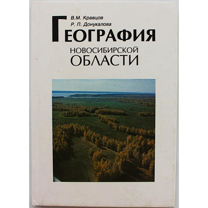 В. Кравцов, Р. Донукалова - География Новосибирской области