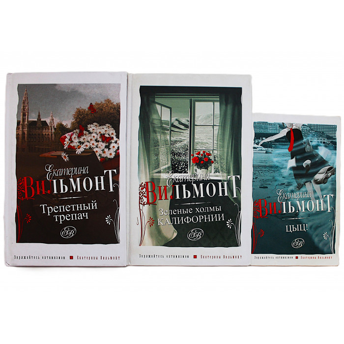 Екатерина Вильмонт. Комплект из 3 книг автора