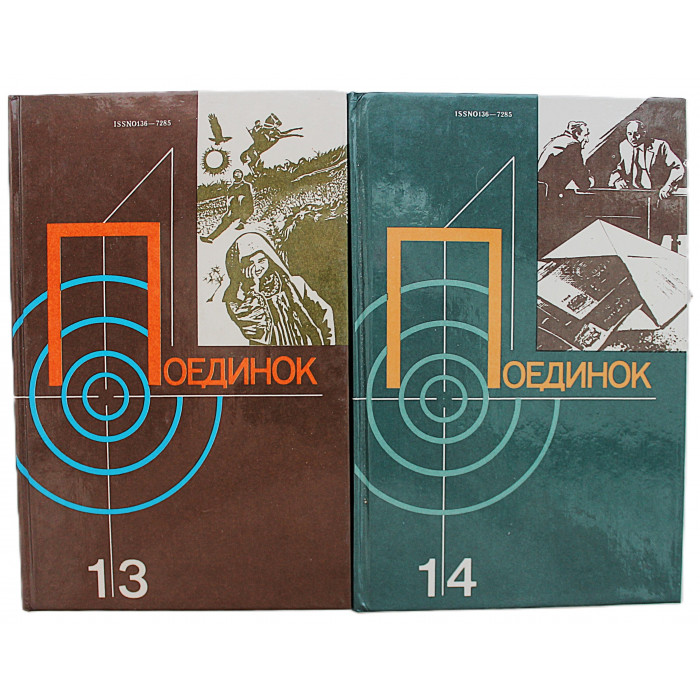 Поединок. Выпуски 13-14. Сборник советских детективов (комплект из 2 книг)