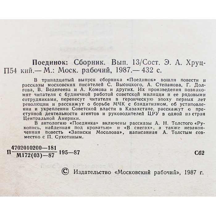 Поединок. Выпуски 13-14. Сборник советских детективов (комплект из 2 книг)
