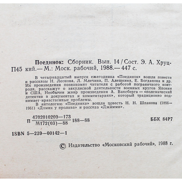 Поединок. Выпуски 13-14. Сборник советских детективов (комплект из 2 книг)