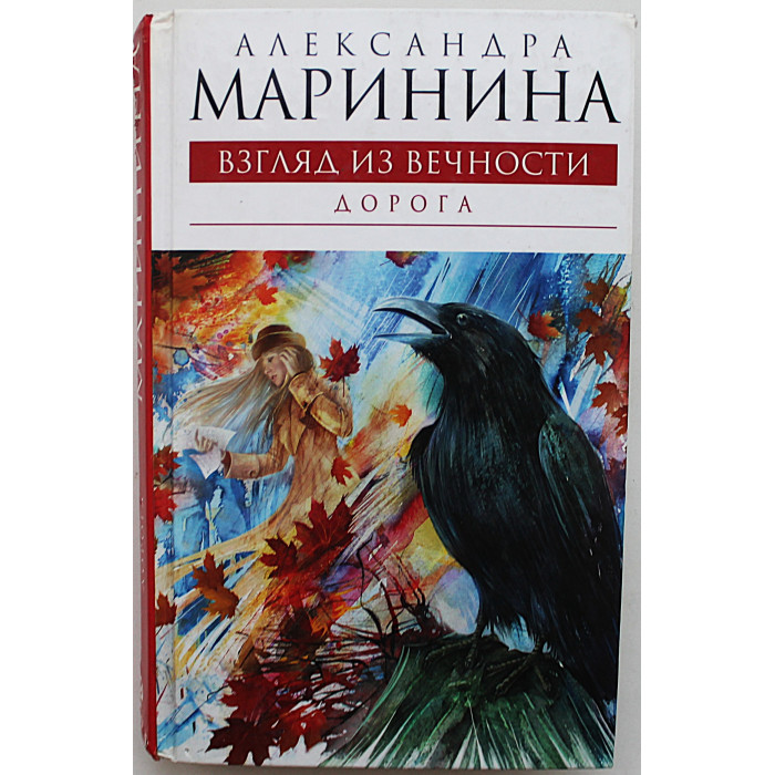 А. Маринина - Взгляд из вечности. Дорога