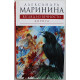 А. Маринина - Взгляд из вечности. Дорога