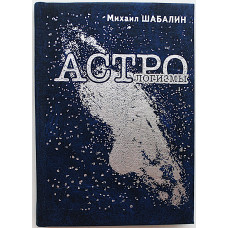 Михаил Шабалин - Астрологизмы (Новосибирск, 1999)