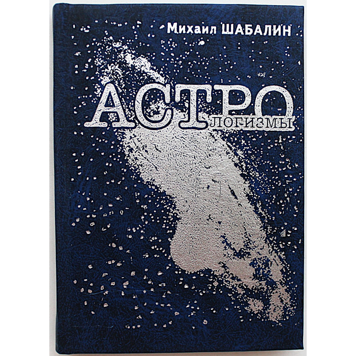 Михаил Шабалин - Астрологизмы (Новосибирск, 1999)