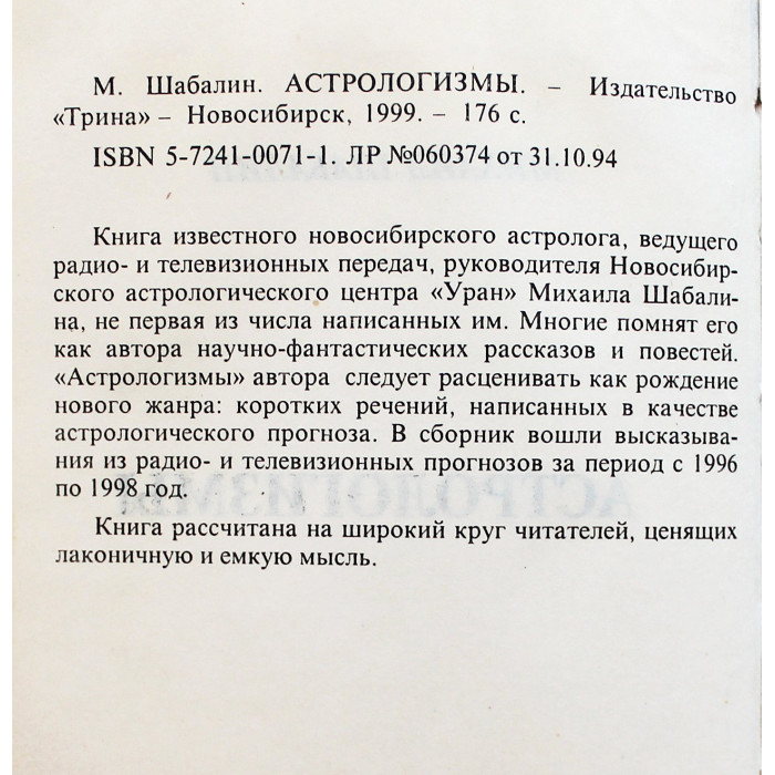 Михаил Шабалин - Астрологизмы (Новосибирск, 1999)