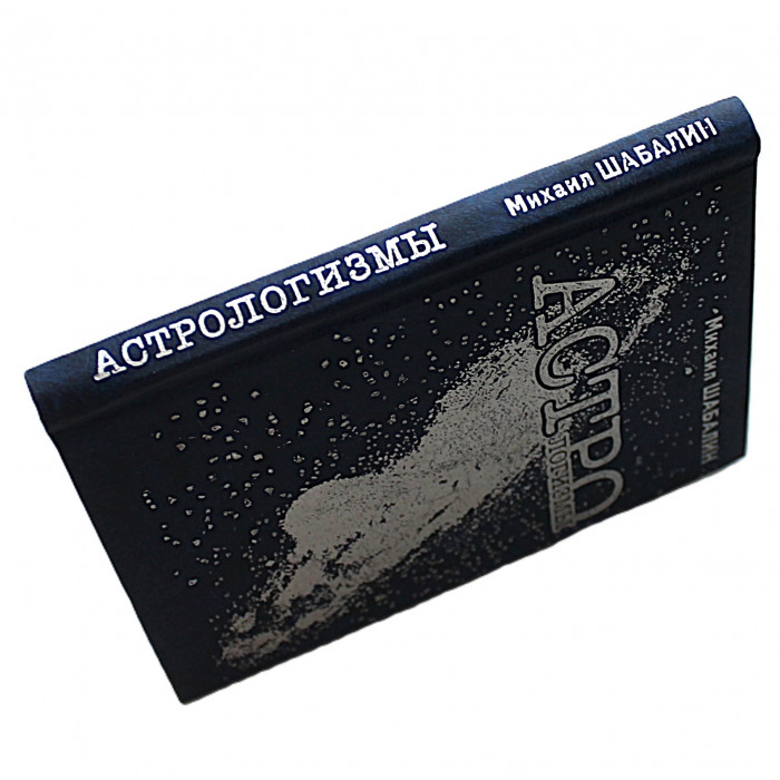 Михаил Шабалин - Астрологизмы (Новосибирск, 1999)