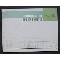 «Новосибирск. История города на колесах»