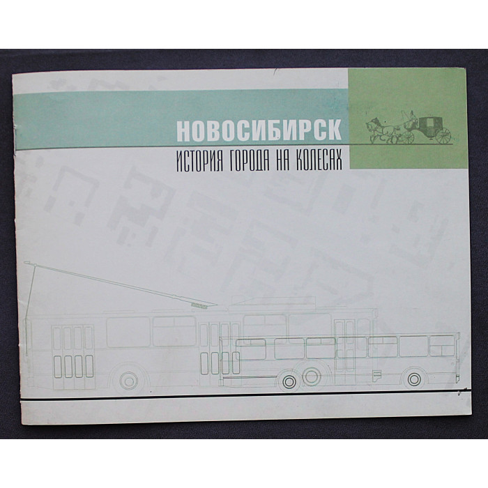 «Новосибирск. История города на колесах»