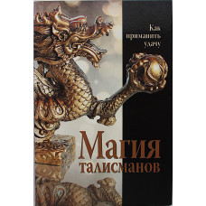 Магия талисманов. Как приманить удачу
