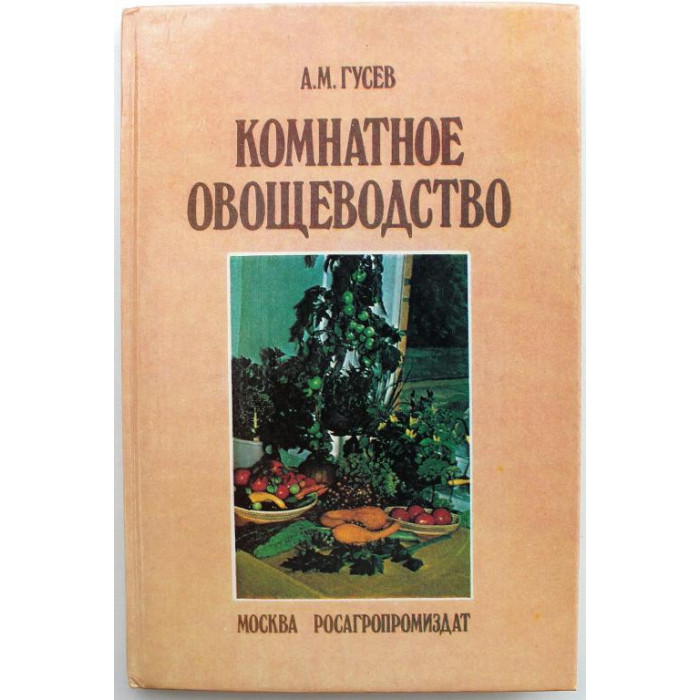 А. Гусев - Комнатное овощеводство