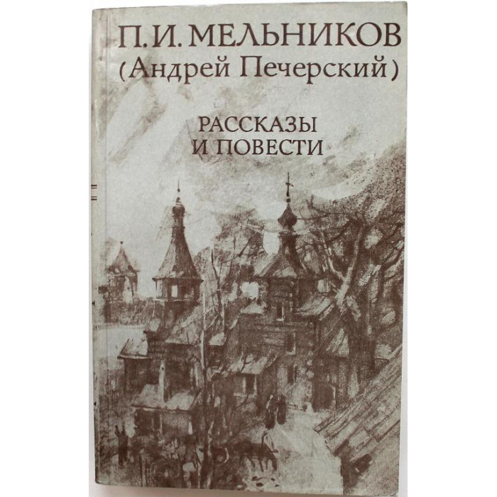П. Мельников - Рассказы и повести
