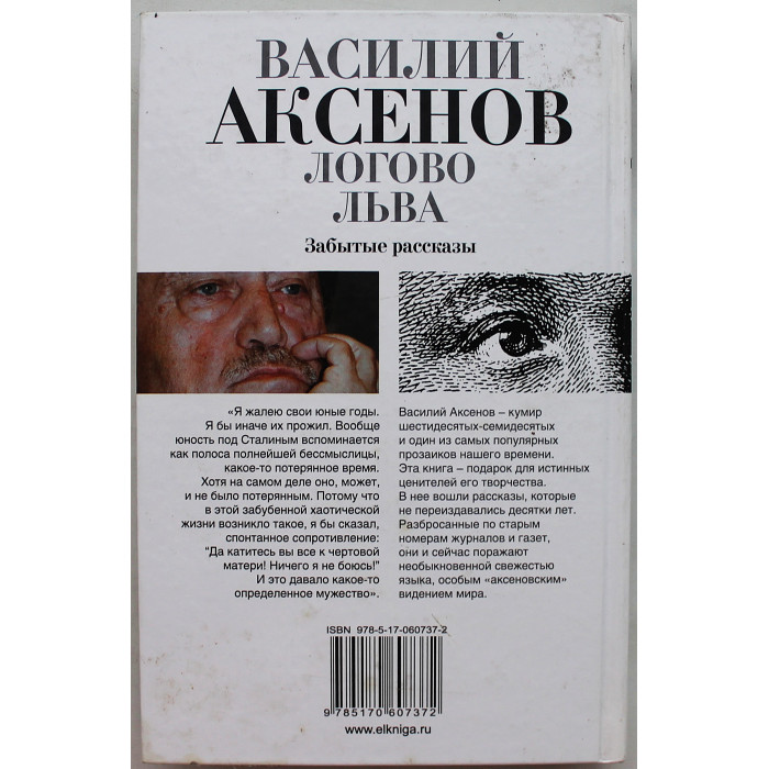 Василий Аксенов "Логово льва". Забытые рассказы