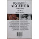 Василий Аксенов "Логово льва". Забытые рассказы