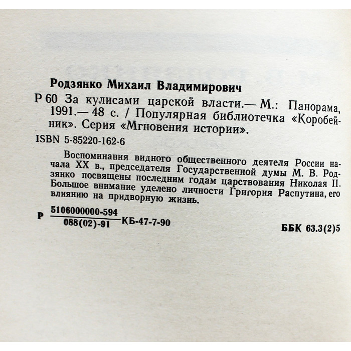М. Родзянко - За кулисами царской власти