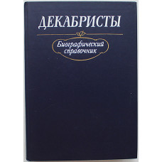 Декабристы. Биографический справочник (Наука, 1988)