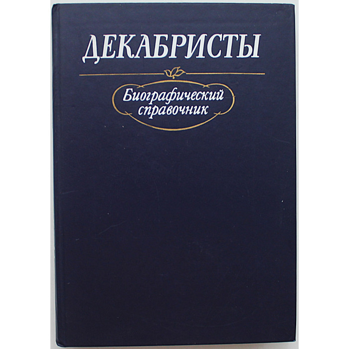 Декабристы. Биографический справочник (Наука, 1988)