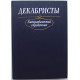Декабристы. Биографический справочник (Наука, 1988)
