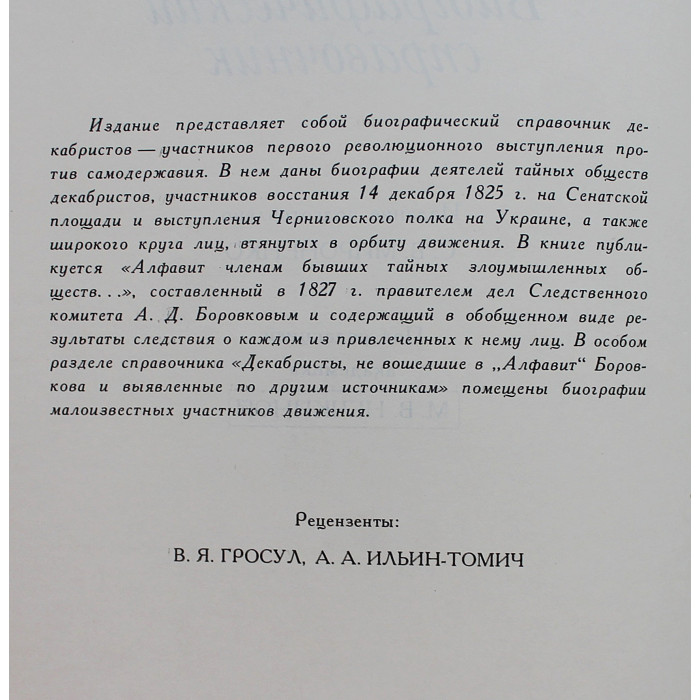 Декабристы. Биографический справочник (Наука, 1988)