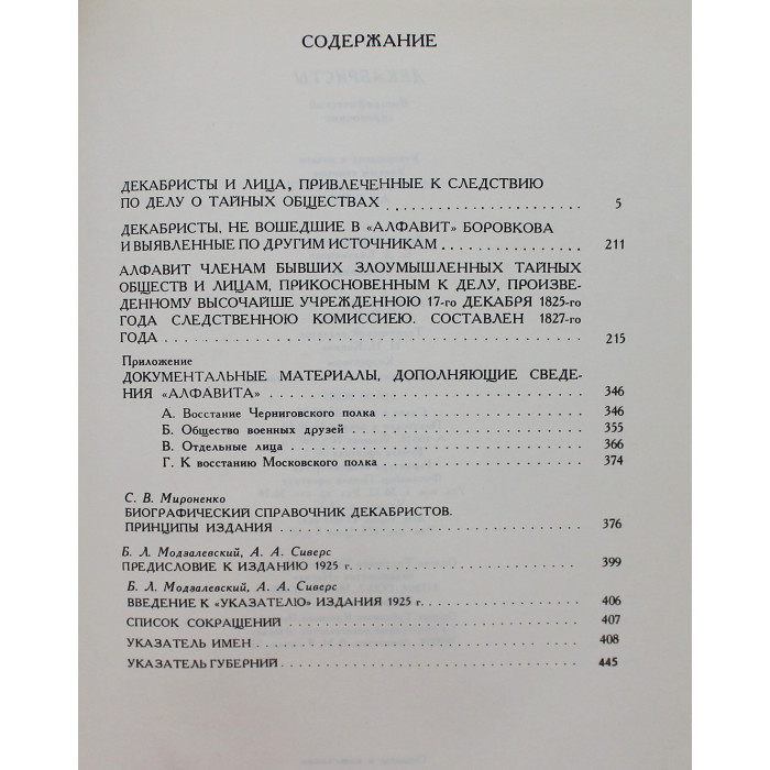 Декабристы. Биографический справочник (Наука, 1988)
