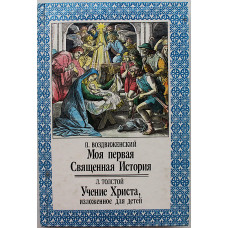 П. Воздвиженский - Моя первая Священная История; Л. Толстой - Учение Христа, изложенное для детей