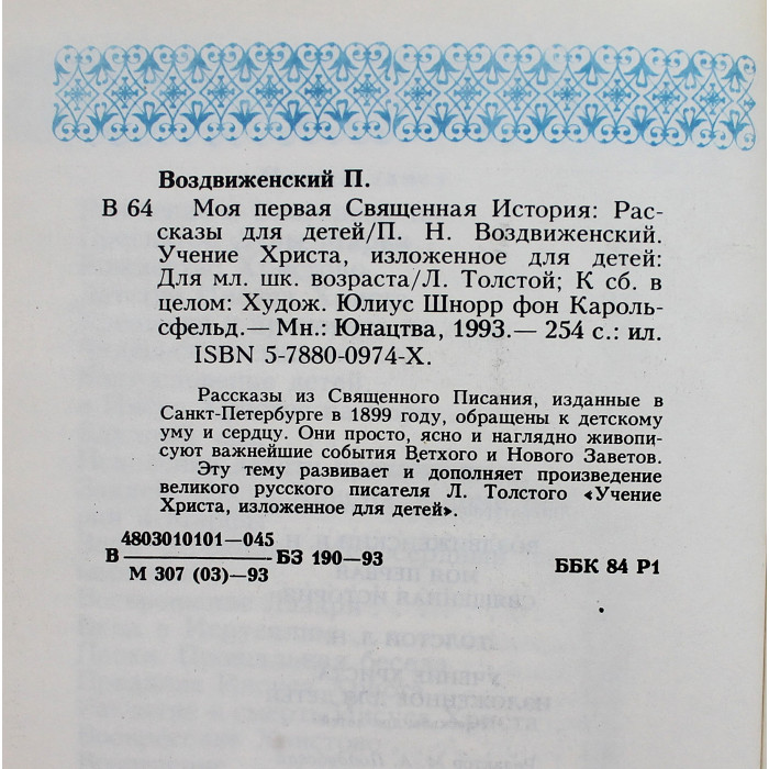 П. Воздвиженский - Моя первая Священная История; Л. Толстой - Учение Христа, изложенное для детей
