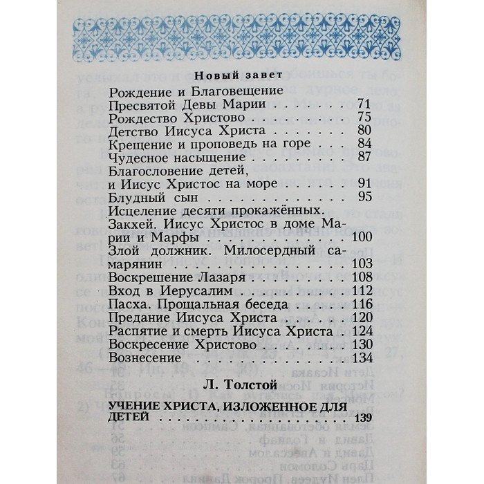 П. Воздвиженский - Моя первая Священная История; Л. Толстой - Учение Христа, изложенное для детей