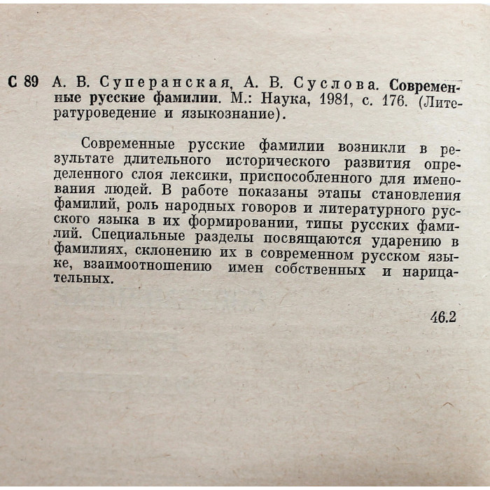 А. Суперанская, А. Суслова - Современные русские фамилии
