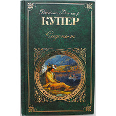 Д. Купер - Следопыт