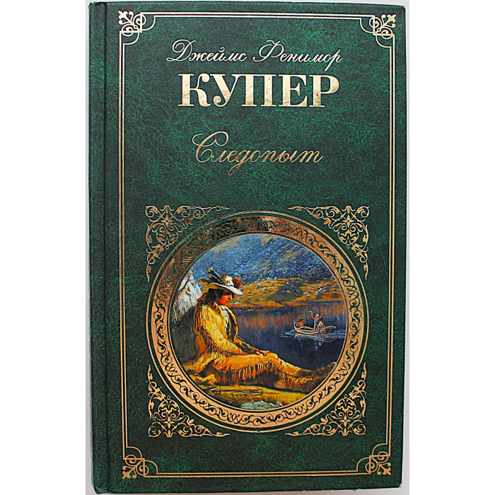 Д. Купер - Следопыт