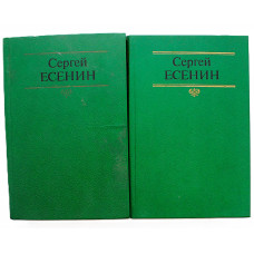С. Есенин - Собрание сочинений в 2 томах (Советская Россия, 1990) Комплект