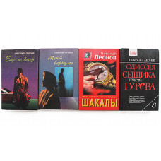 Николай Леонов. Комплект из 4 книг писателя. 9 произведений про инспектора МУРа Льва Гурова