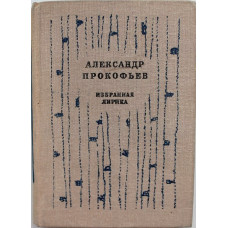 А. Прокофьев - Избранная лирика (Дет лит, 1980)