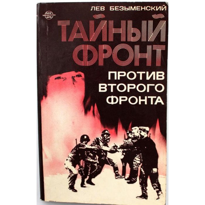 Л. Безыменский - Тайный фронт против второго фронта