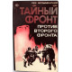 Л. Безыменский - Тайный фронт против второго фронта