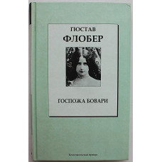 Г. Флобер - Госпожа Бовари
