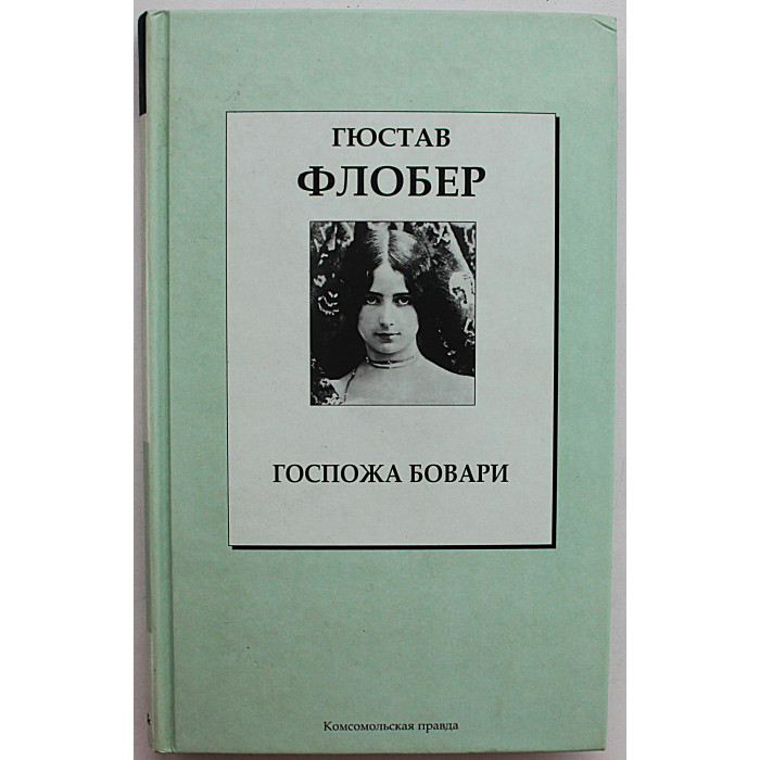 Г. Флобер - Госпожа Бовари