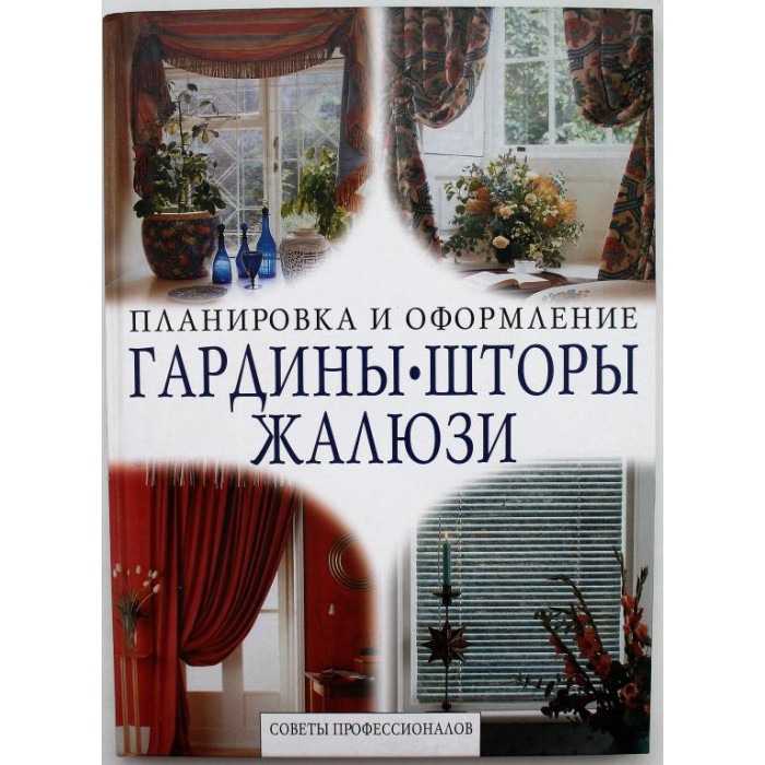 Гардины, шторы, жалюзи. Советы профессионалов